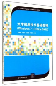 大学信息技术基础教程-(Windows7+Offic2010