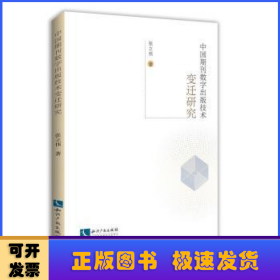 中国期刊数字出版技术变迁研究