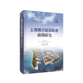 上海横沙超深新港前期研究(精) 交通运输 包起帆 新华正版
