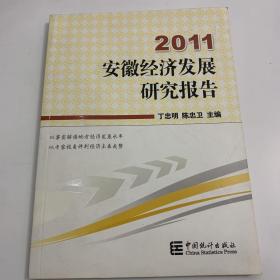 安徽经济发展研究报告2011. 2011
