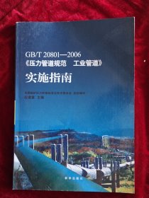 GB/T20801-2006《压力管道规范 工业管道》实施指南