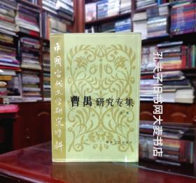 《中国当代文学研究资料：曹禺研究专集（上册）》海峡文艺出版社