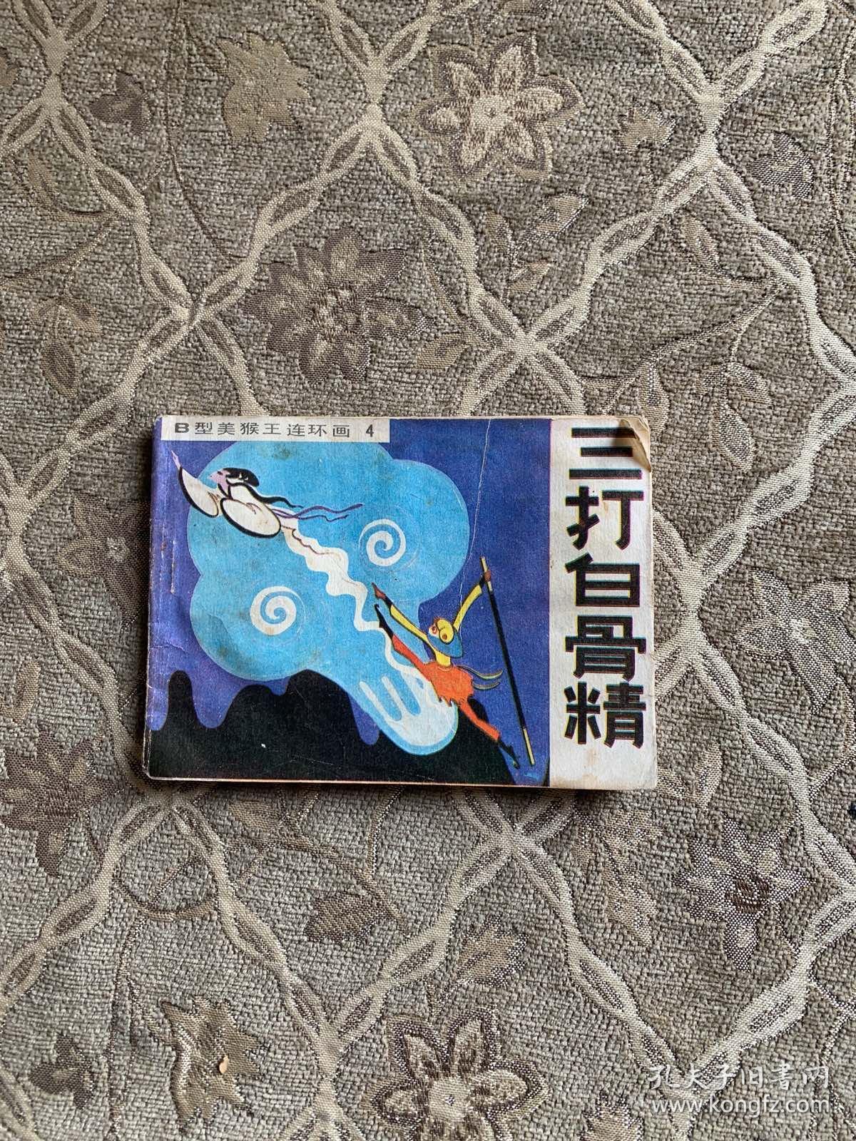 b型美猴王连环画 三打白骨精