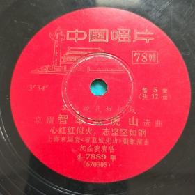 黑胶唱片 京剧 智取威虎山 第5,6面（革命现代样板戏）