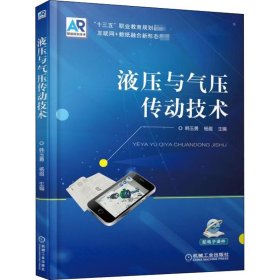 液压与气压传动技术韩玉勇机械工业出版社
