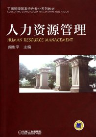 人力资源管理(工商管理国家特色专业系列教材)9787111469148阎世平机械工业
