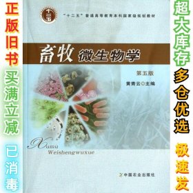畜牧微生物学(第5版)黄青云9787109137783中国农业2013-07-01