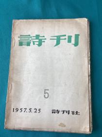 1957年诗刊社第五期毛边本