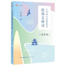 小学语文教材新课文解读（低年级） 教学方法及理论 刘仁增