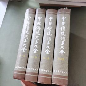 中国传统相声大全（全4册）