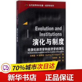 保正版！演化与制度:论演化经济学和经济学的演化:on evolutionary economics and the evolution of economics9787300220192中国人民大学出版社杰弗里·M.霍奇逊 著