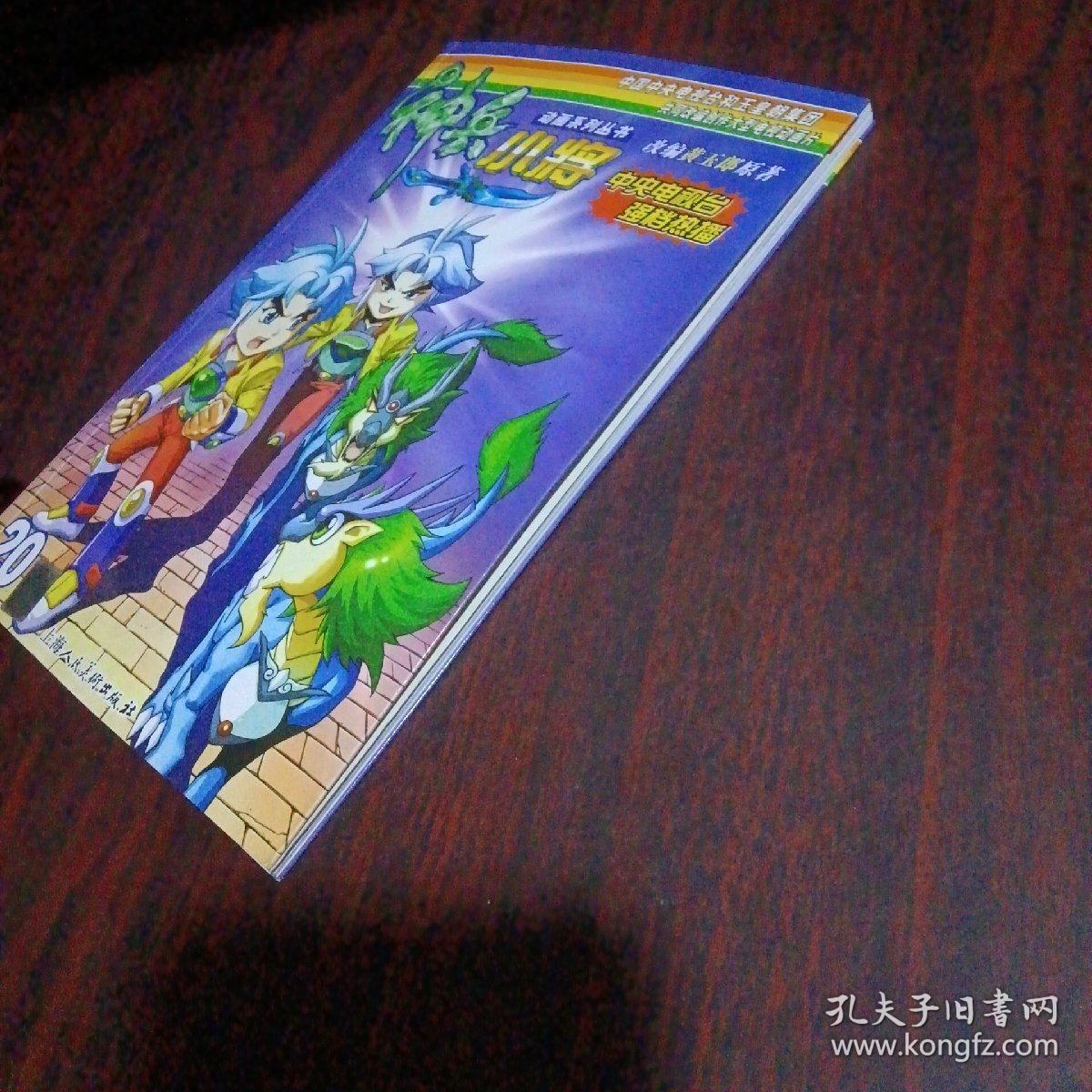 黄玉郎作品神兵小将20