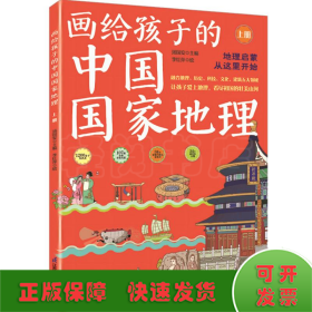 画给孩子的中国国家地理（全2册）