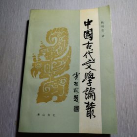 中国古代文学论丛