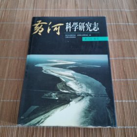 黄河志.卷五.黄河科学研究志