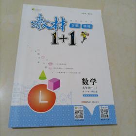 【接近全新】全能学练教材1+1：数学九年级上册（人教版）