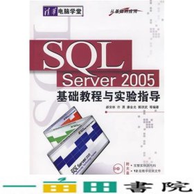 SQLServer2005中文版基础教程与实验指导郝安林等清华大学9787302175872