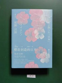 樱花创造的日本:染井吉野与近代社会(一版一印  精装)