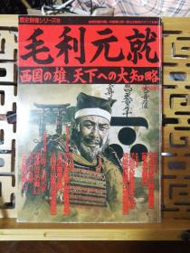 日文原版 16开本 历史群像系列 9 毛利元就―西国の雄、天下への大知略