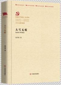 大雪无痕(中国共产党成立100周年1921-2021百年百部红旗谱)(精)