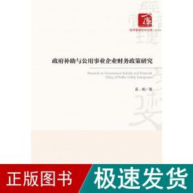 补助与公用事业企业财务政策研究 财政金融 苏明 新华正版
