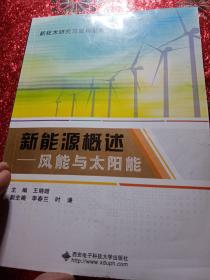 新技术研究与应用系列：新能源概述 风能与太阳能