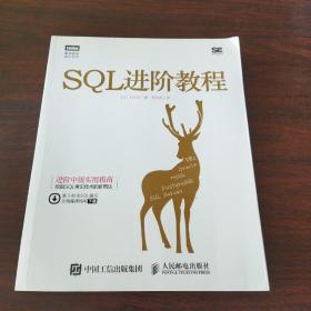 SQL进阶教程