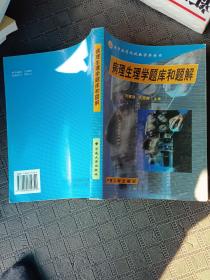 病理生理學題庫和題解高等醫藥院校教學參考書，供高等醫學院校醫藥各專業用。