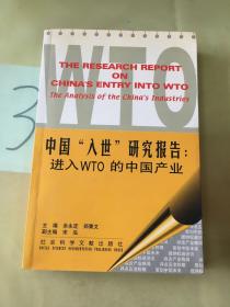 中国“入世”研究报告：进入WTO的中国产业