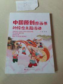 中国原创图画书的综合主题活动