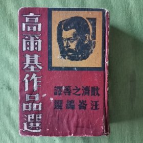 高尔基作品选