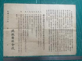 1947年，山东解放区，北掖医联会 布告；内容为：因抗战期间受敌人侵扰，导致诸多中西医士转业或迁移，影响群众健康，导致因病死亡人数增多。县长召开全县医联大会制定各种手术门诊收费办法（以粮代钱），并将医、药二者分开运营，防止医者谋私利。