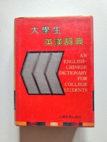 大学生英汉词典 一版一印