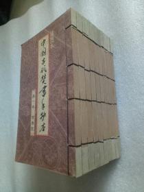 中国古代焚书手抄本（全十卷）线装插图本