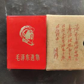 毛泽东选集（封面带头像带硬盒完整无缺九品）