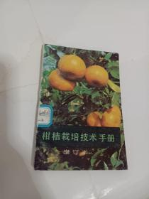 柑桔栽培技术手册（增订本）
