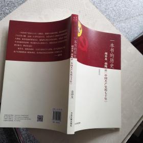 一本書的歷史 胡喬木 胡繩談 中國共產黨的七十年