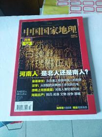 中国国家地理杂志（2008.7）