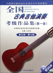 全国古典吉他演奏考级作品集(附光盘第1套第5级-第7级中国音乐家协会社会音乐水平考级 9787103036280