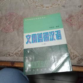 文秘基础汉语  上册