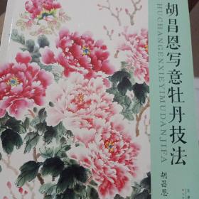 胡昌恩寫意牡丹技法