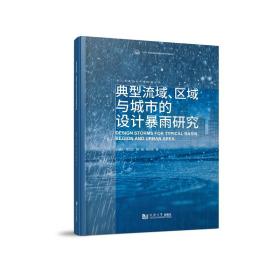 全新正版 典型流域、区域与城市的设计暴雨研究 刘曙光 9787576501094 同济大学出版社