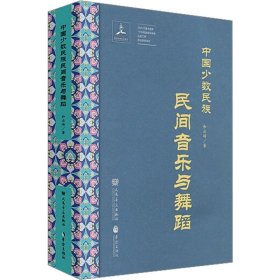 中国少数民族民间音乐与舞蹈 9787801293183 和云峰 华乐出版社