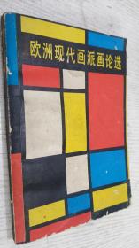 欧洲现代画派画论选