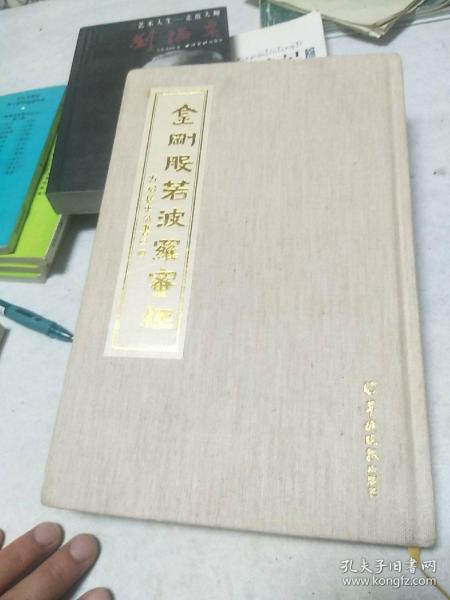 金刚般若波罗蜜经