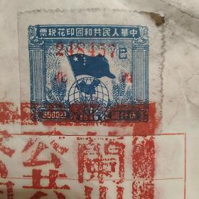 中华人民共和国印花税票1949年5000 伍仟元