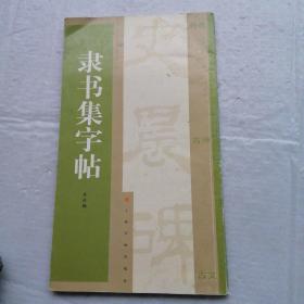 隶书集字帖