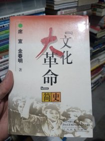 文化大革命简史
