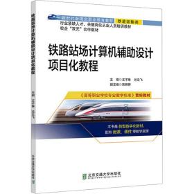 新华正版 铁路站场计算机辅助设计项目化教程 王子琳 9787512149373 北京交通大学出版社