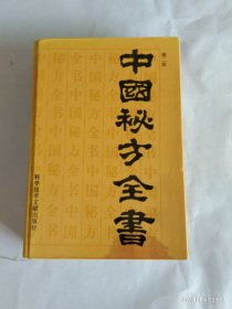 中国秘方全书 (第二版)